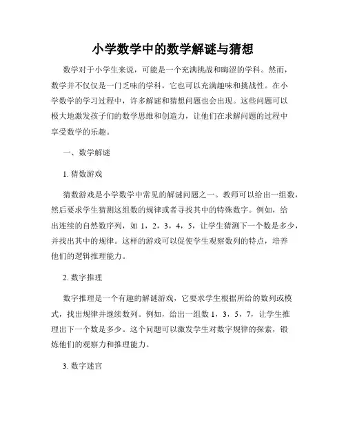 小学数学中的数学解谜与猜想
