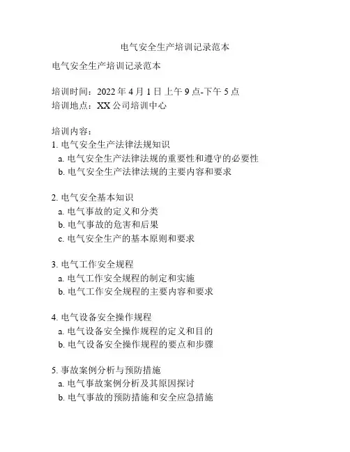 电气安全生产培训记录范本