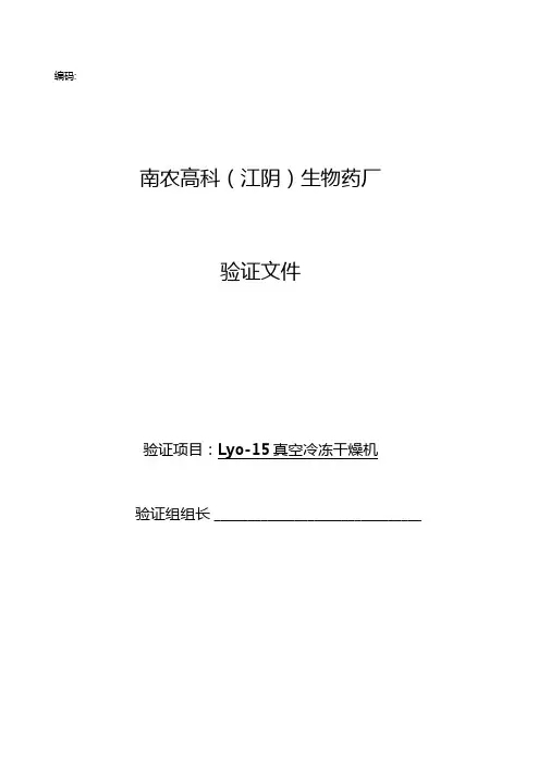 真空冷冻干燥机验证方案