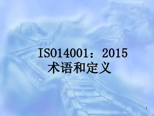 ISO14001：2015 术语