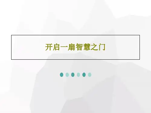 开启一扇智慧之门PPT文档共37页