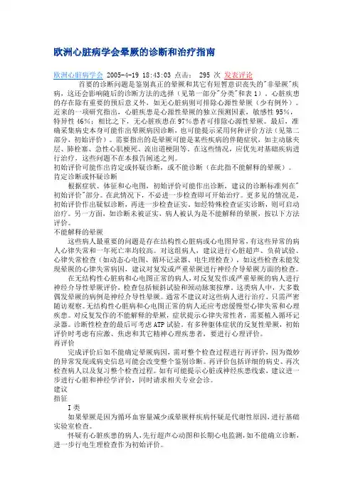 欧洲心脏病学会晕厥的诊断和治疗指南