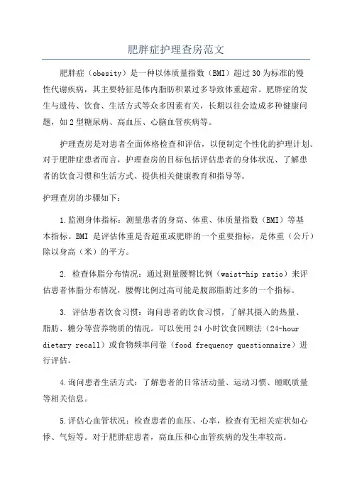 肥胖症护理查房范文