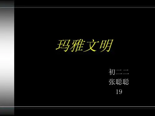 玛雅文明