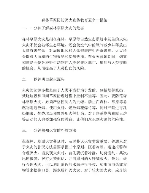 森林草原防防灭火宣传教育五个一措施