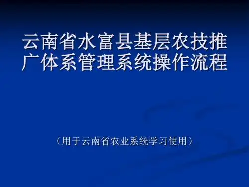 基层农技推广体系信息系统站所级操作学习教程(PPT29张)