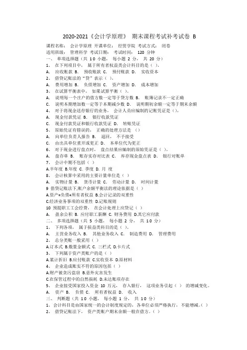 2020-2021《会计学原理》 期末课程考试补考试卷 B