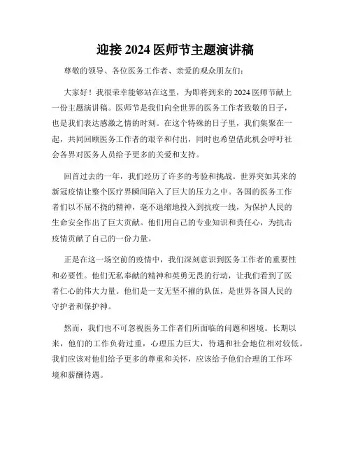 迎接2024医师节主题演讲稿