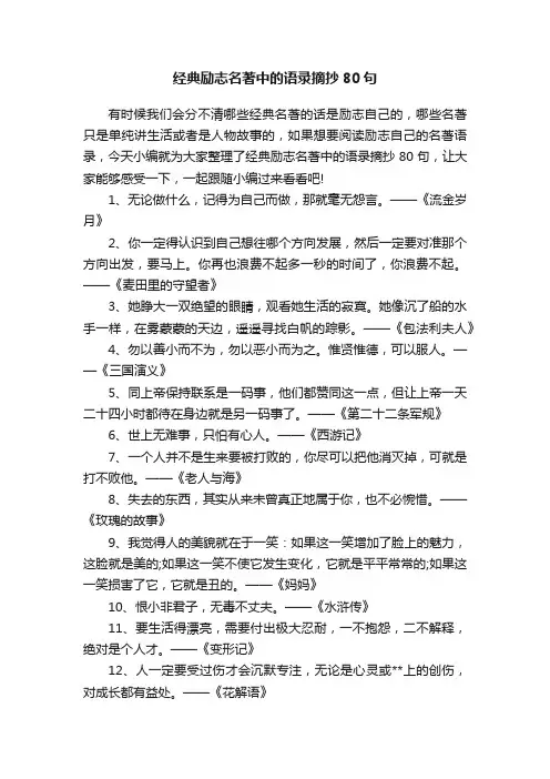 经典励志名著中的语录摘抄80句