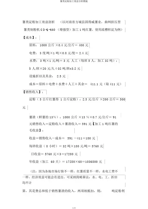薯类淀粉加工效益分析模板