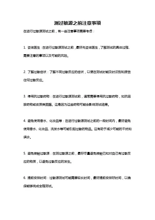 测过敏源之前注意事项