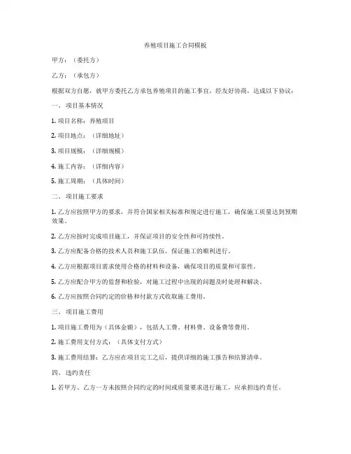 养殖项目施工合同模板