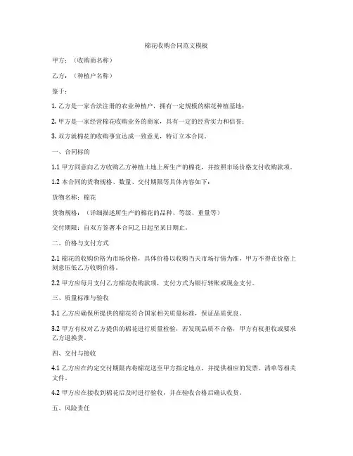 棉花收购合同范文模板
