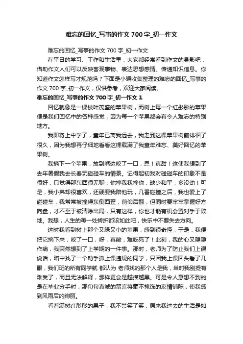 难忘的回忆_写事的作文700字_初一作文