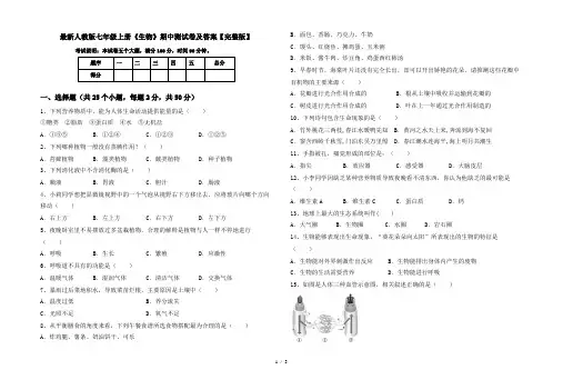 最新人教版七年级上册《生物》期中测试卷及答案【完整版】