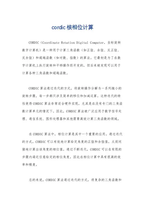 cordic核相位计算