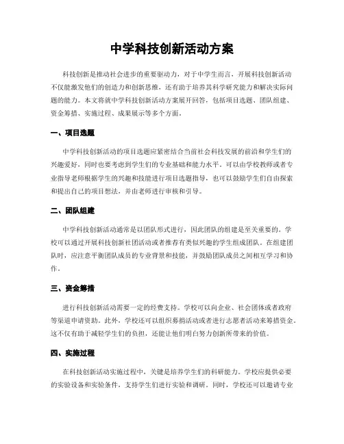 中学科技创新活动方案