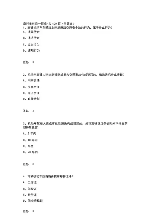 摩托车科目一题库-共400题(附答案)