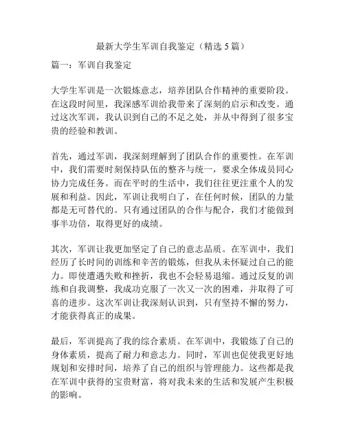 最新大学生军训自我鉴定(精选5篇)