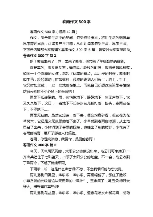春雨作文300字