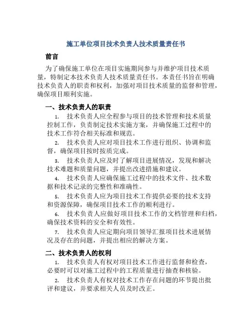 施工单位项目技术负责人技术质量责任书