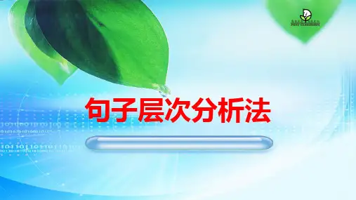 句子层次分析法(上课用  清晰实用)