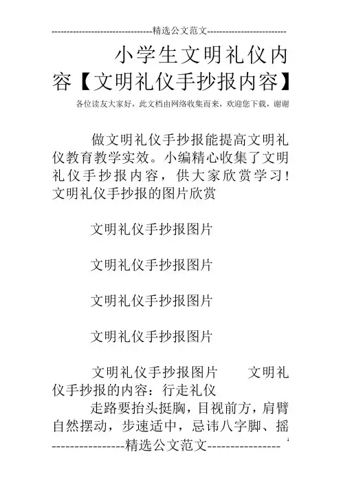 小学生文明礼仪内容【文明礼仪手抄报内容】
