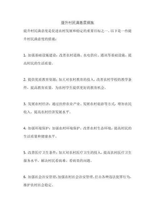 提升村民满意度措施