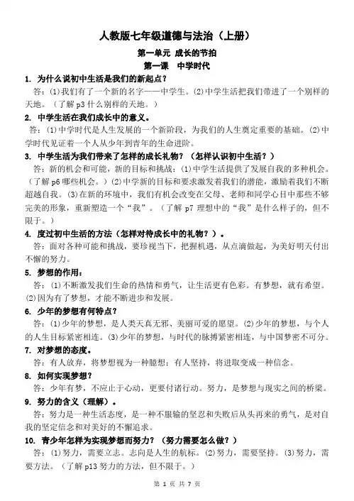 人教版《道德与法治》七年级上册全册复习提纲