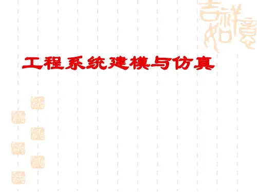 工程系统建模与仿真