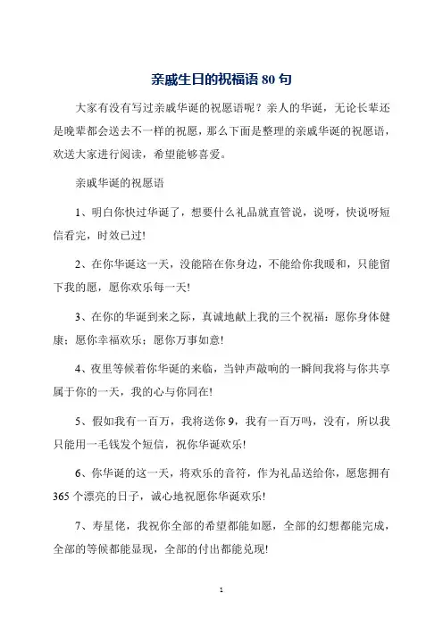 亲戚生日的祝福语80句