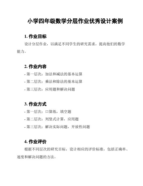 小学四年级数学分层作业优秀设计案例