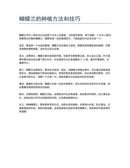蝴蝶兰的种植方法和技巧