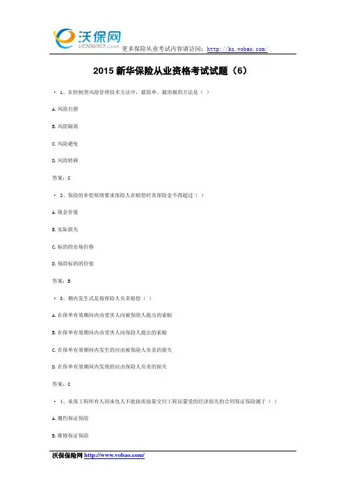 2015新华保险从业资格考试试题(6)