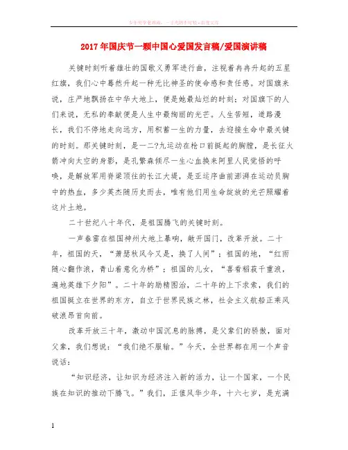 2017年国庆节一颗中国心爱国发言稿-爱国演讲稿