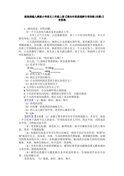 新版部编人教版小学语文三年级上册【课内外阅读理解专项训练(完整)】含答案