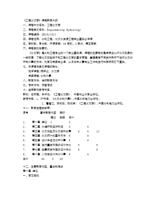 《工程水文学》课程教学大纲