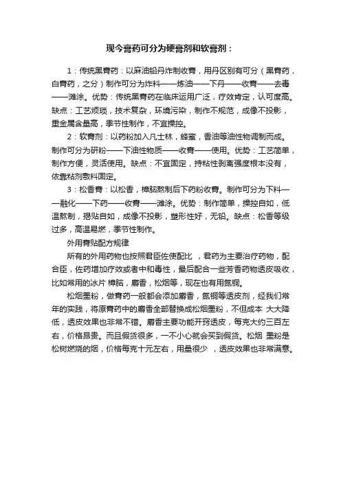 现今膏药可分为硬膏剂和软膏剂：