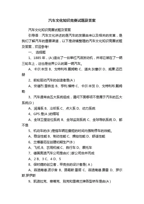 汽车文化知识竞赛试题及答案