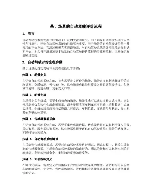 基于场景的自动驾驶评价流程