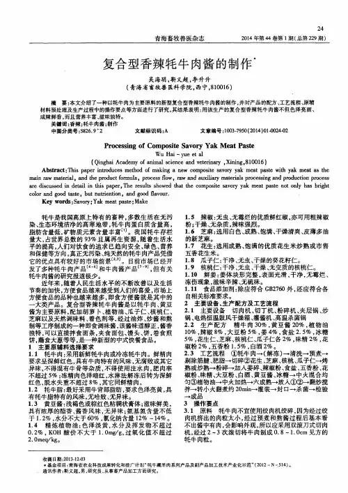 复合型香辣牦牛肉酱的制作