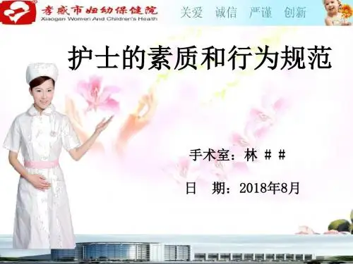 PPT课件：护士的素质和行为规范