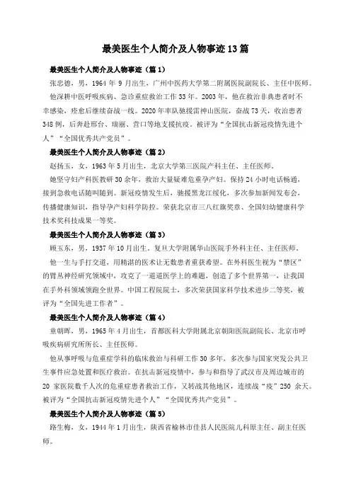 最美医生个人简介及人物事迹13篇