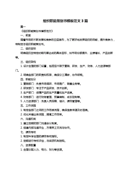 组织职能策划书模板范文3篇