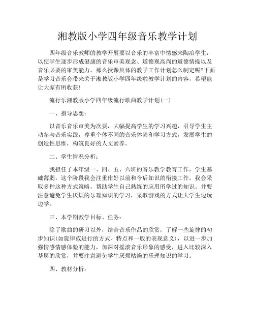 湘教版小学四年级音乐教学计划