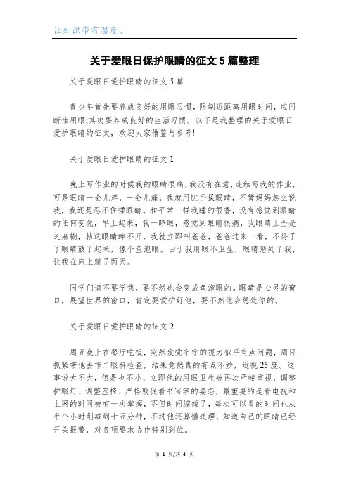 关于爱眼日保护眼睛的征文5篇整理