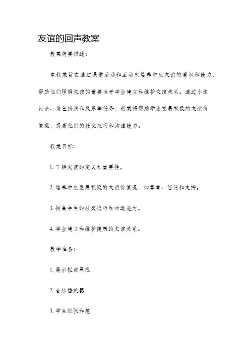 友谊的回声教案
