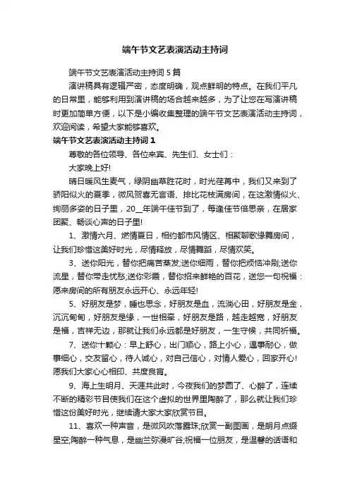 端午节文艺表演活动主持词5篇