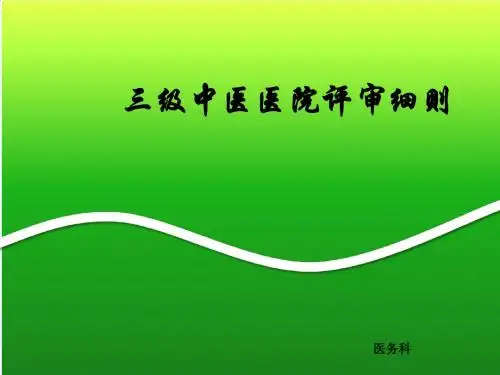 三级中医医院评审细则(年)之综合服务能力ppt