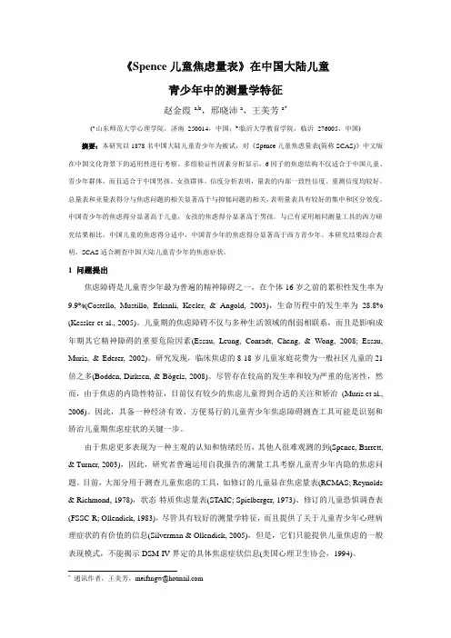 《Spence儿童焦虑量表》在中国大陆儿童青少年中的测量学特征
